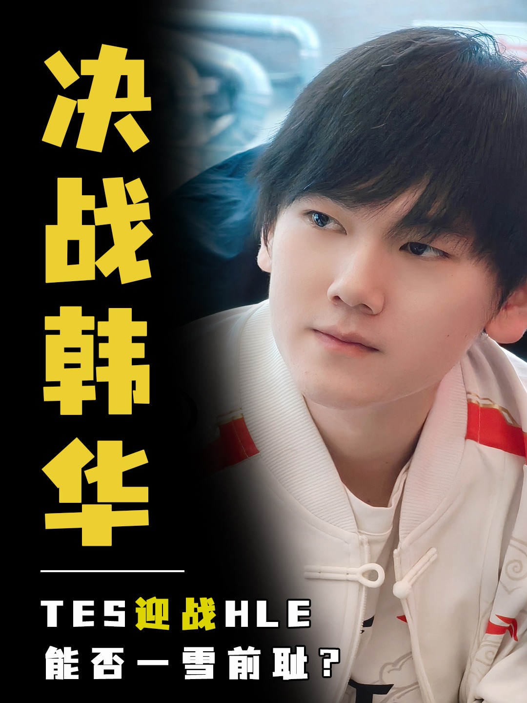 开云官网-TES力克HLE，Uzi开启传奇时刻宿命之战淘汰赛，让粉丝疯狂欢呼